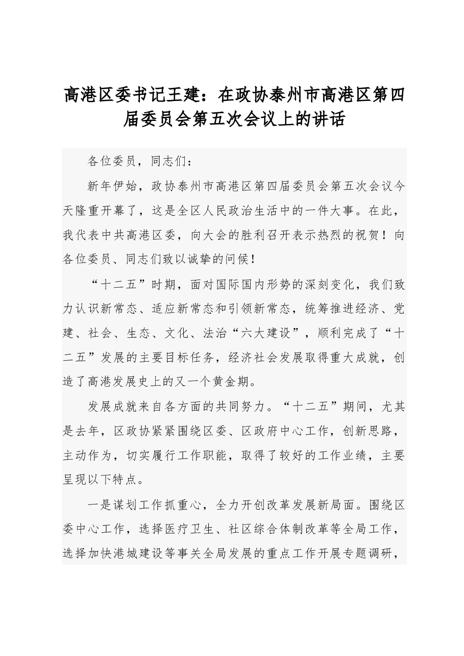 在政协泰州市高港区第四届委员会第五次会议上的讲话.docx,第1页预览