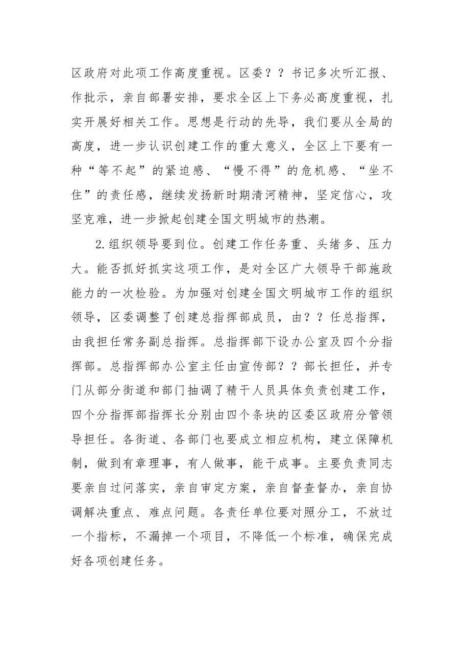 在全区创建全国文明城市工作推进会上的讲话.doc,第2页预览