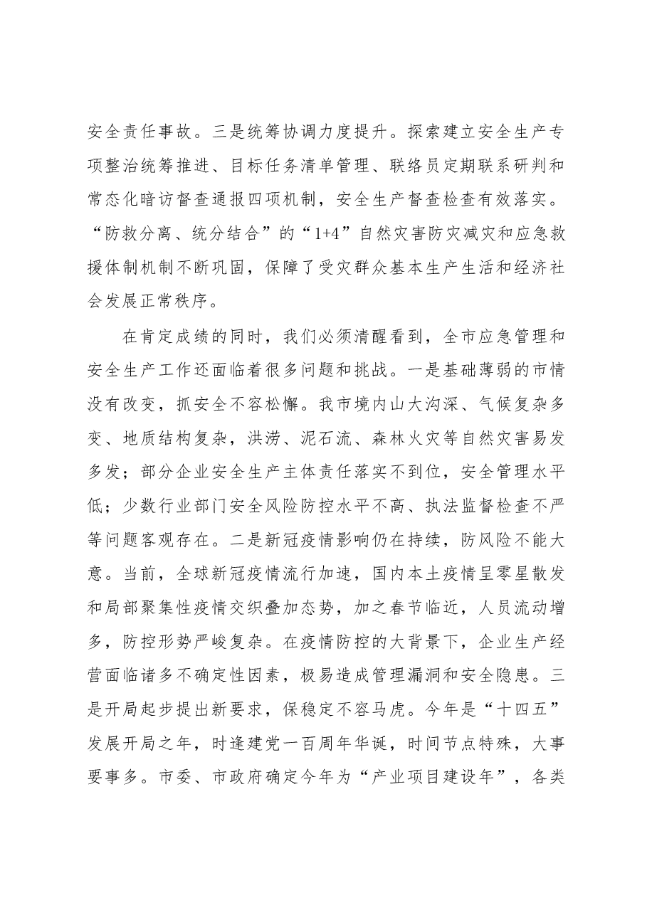 在全市应急管理暨安全生产工作会议上的讲话.docx,第2页预览