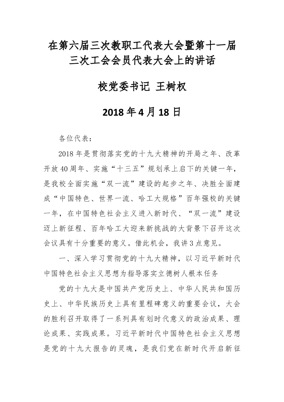 在第六届三次教职工代表大会暨第十一届三次工会会员代表大会上的讲话.docx,第1页预览