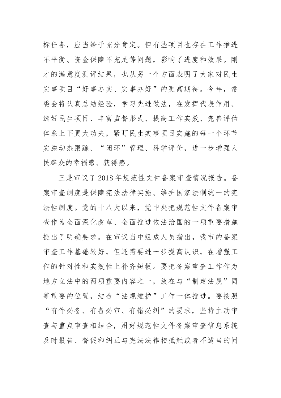 余红艺主任在市十五届人大常委会第十八次会议结束时的讲话摘要.docx,第3页预览