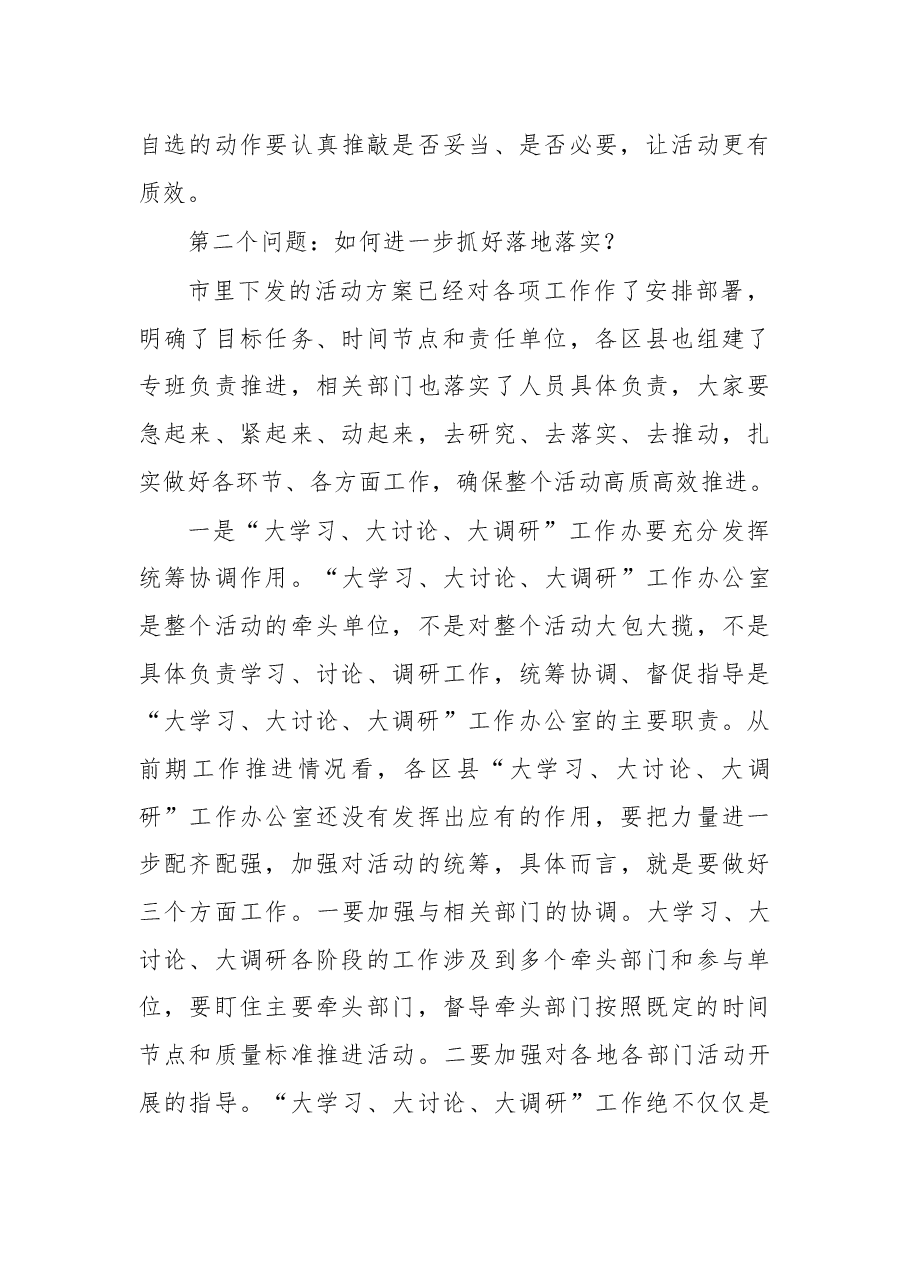 在大学习大讨论大调研工作会上的讲话.docx,第4页预览