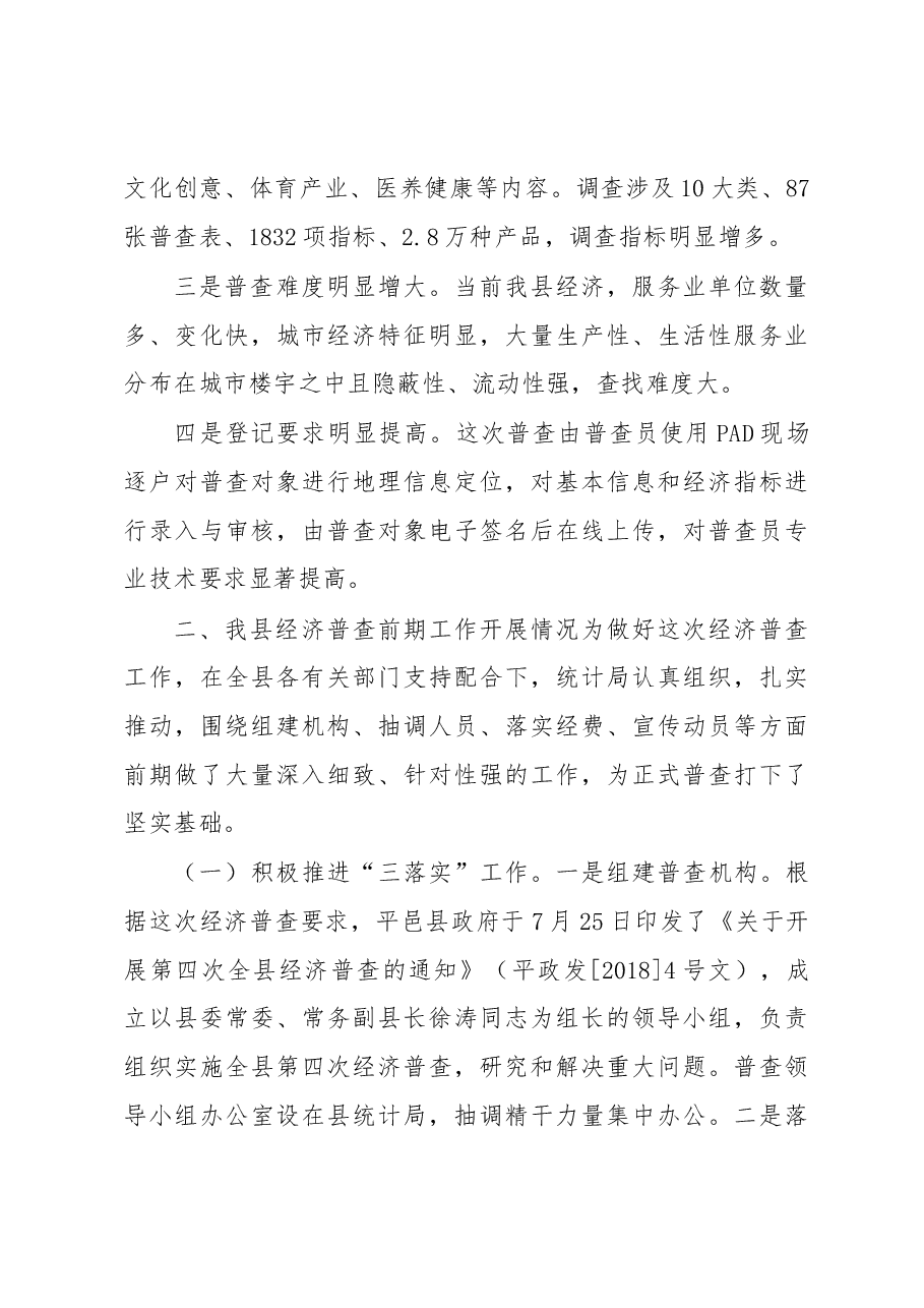 平邑县统计局李京忠同志在全县经济普查动员会议上的讲话.docx,第3页预览