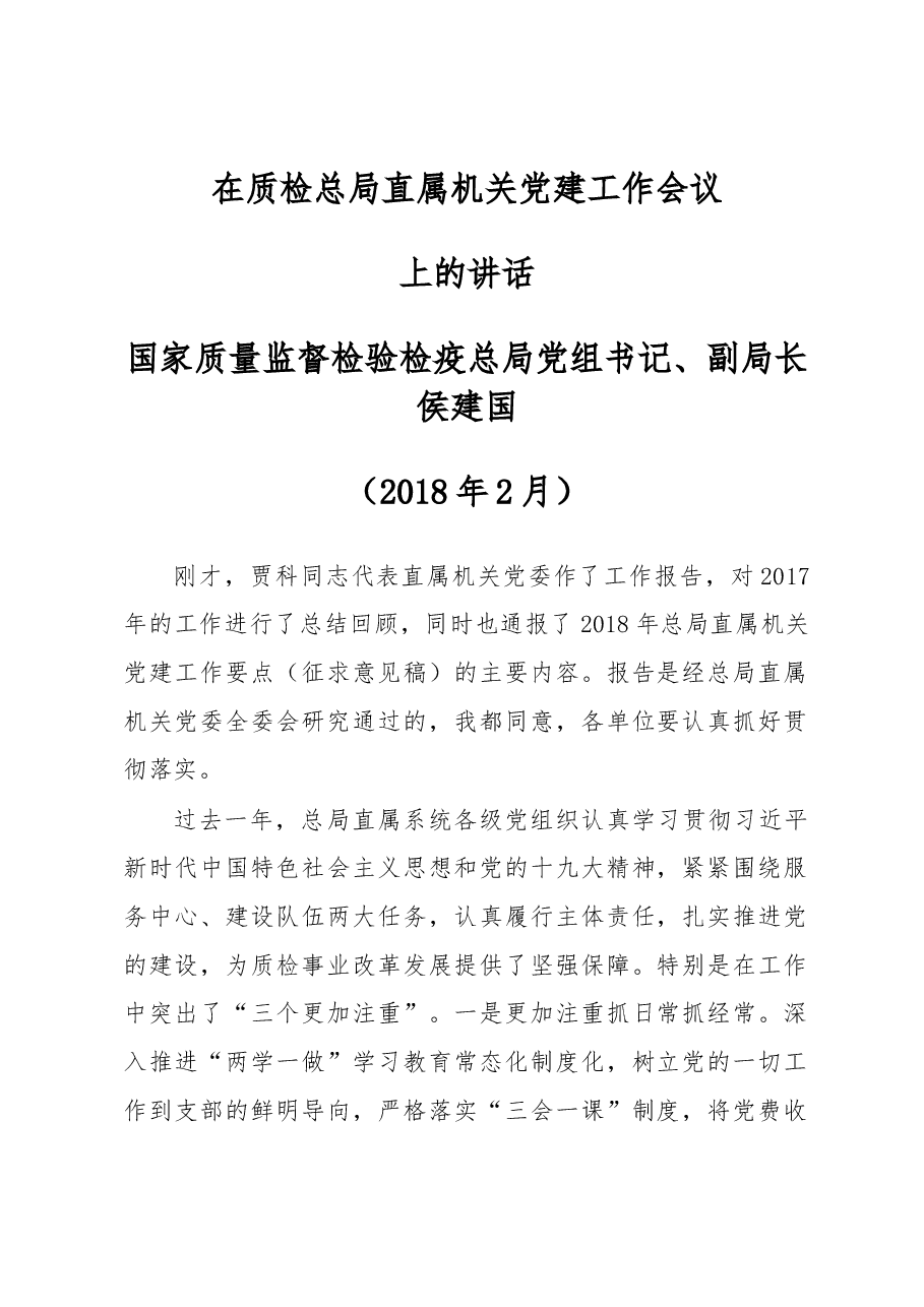 在质检总局直属机关党建工作会议上的讲话.docx，第1页预览