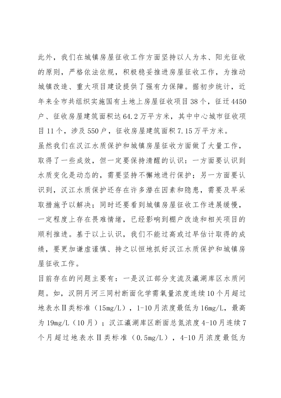 赵俊民同志在汉江水质保护暨城镇房屋征收工作推进会上的讲话.docx,第3页预览