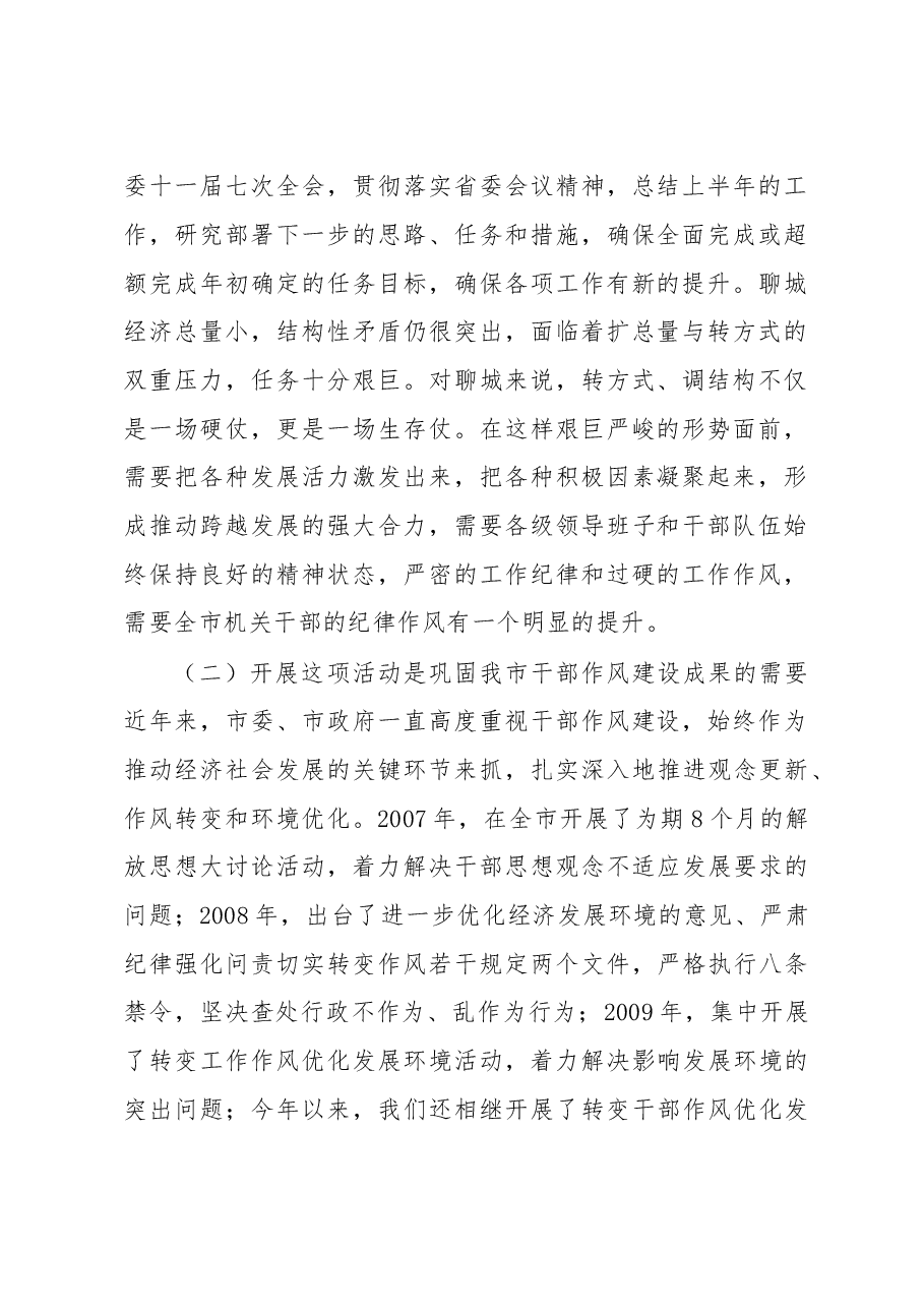 全市机关干部纪律作风集中整顿活动动员大会上的讲话(二十六).doc,第2页预览