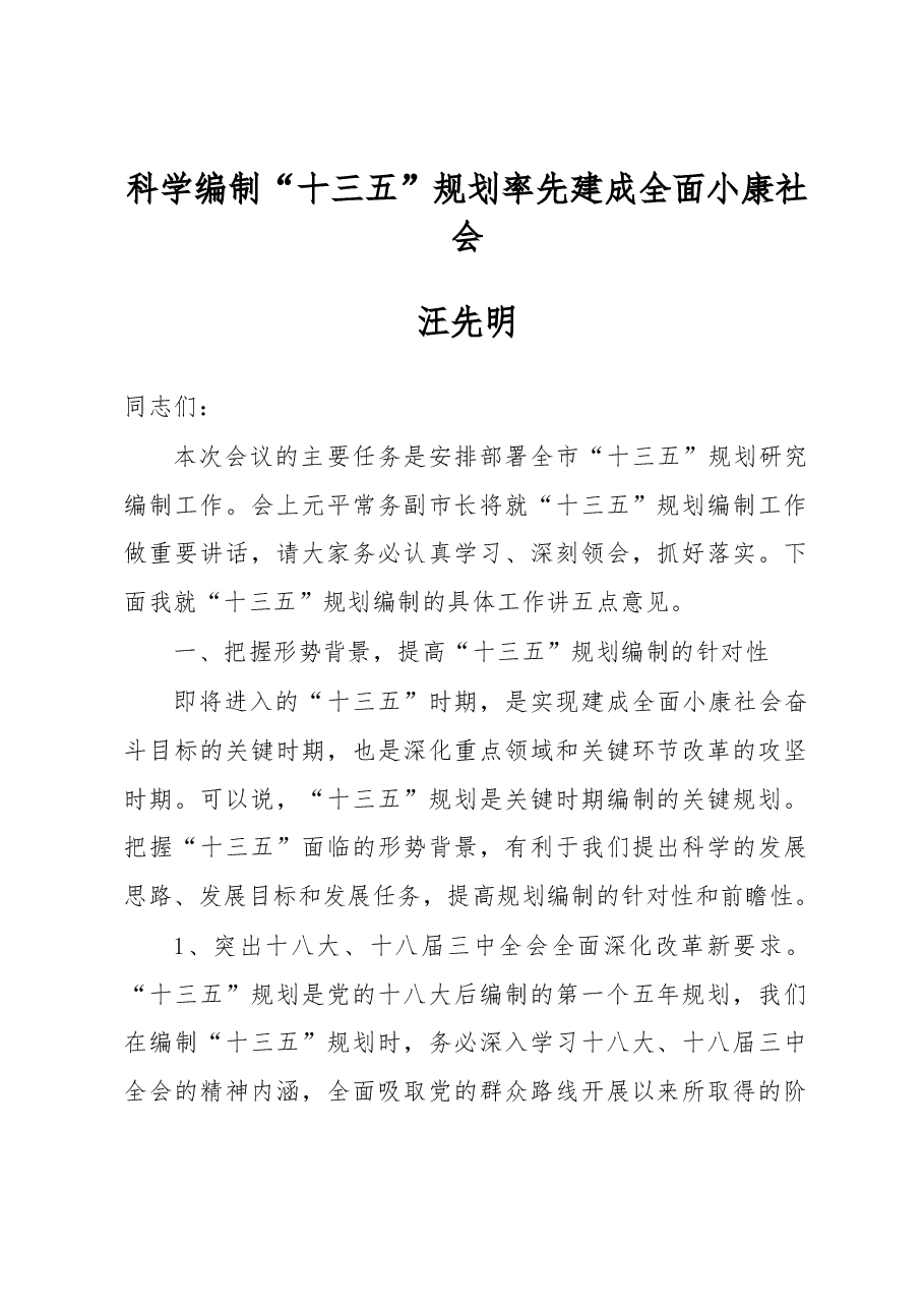汪先明:在“十三五”规划编制启动会上的讲话.docx,第1页预览