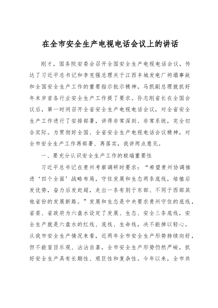 在全市安全生产电视电话会议上的讲话.doc,第1页预览