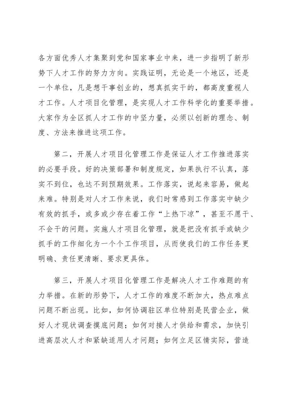 区长在全区人才项目化管理工作会议上的讲话 (1).docx,第4页预览