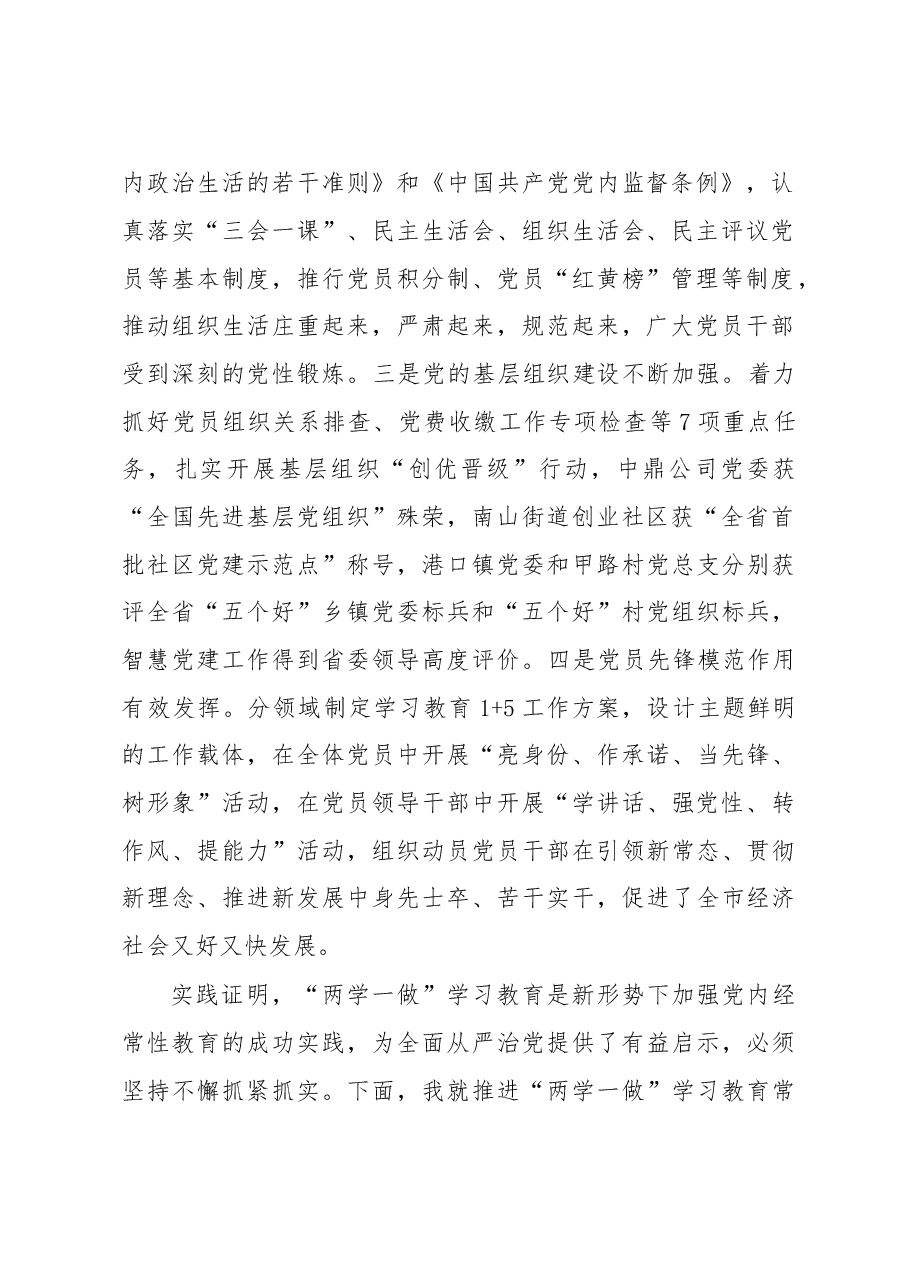 推进“两学一做”学习教育常态化制度化工作会议讲话.doc，第2页预览
