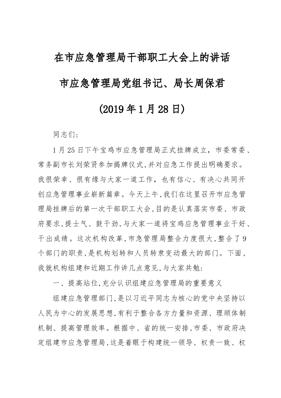 周保君:在市应急管理局干部职工大会上的讲话.docx,第1页预览