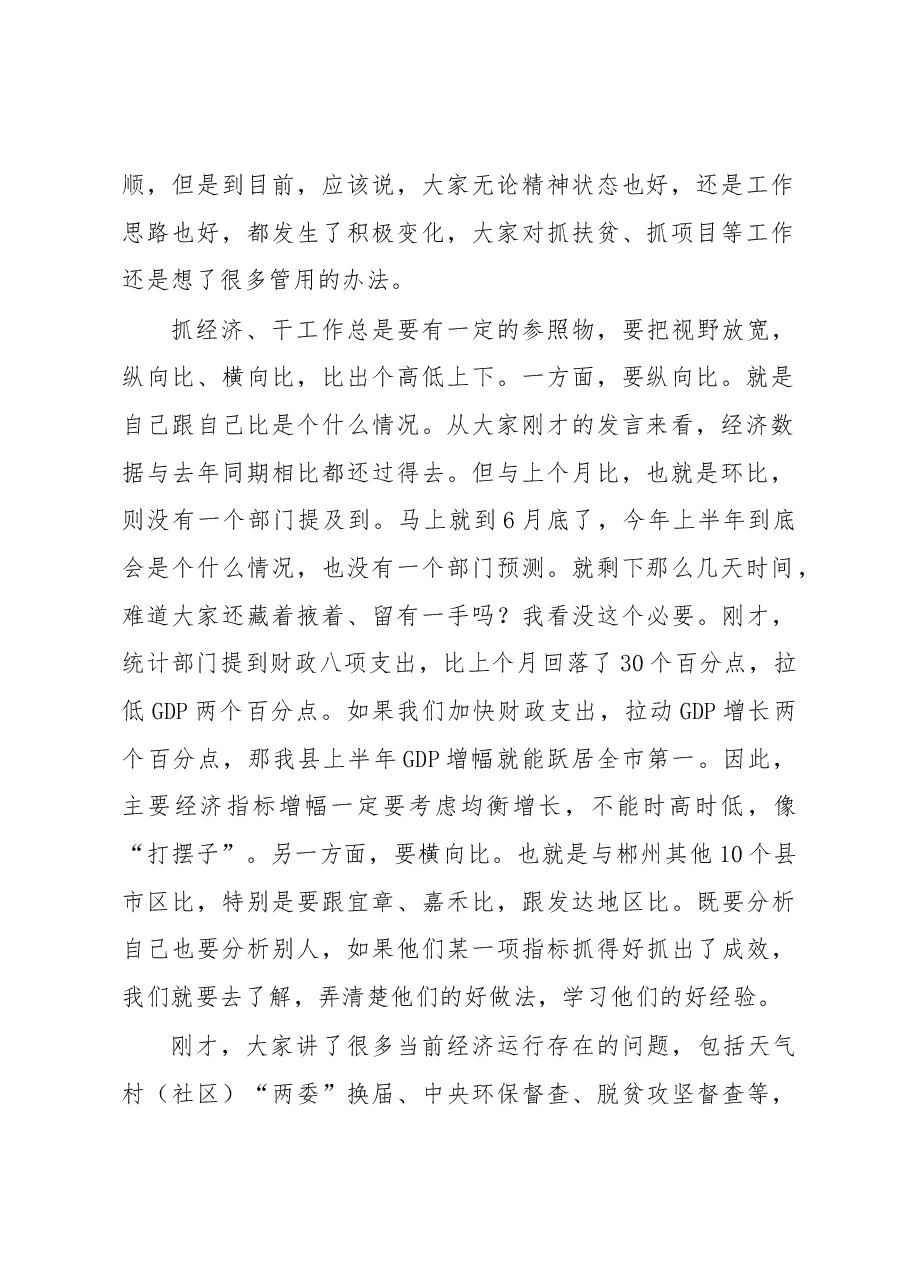 在全县2017年上半年经济形势分析暨主要经济指标调度会上的讲话.docx,第2页预览