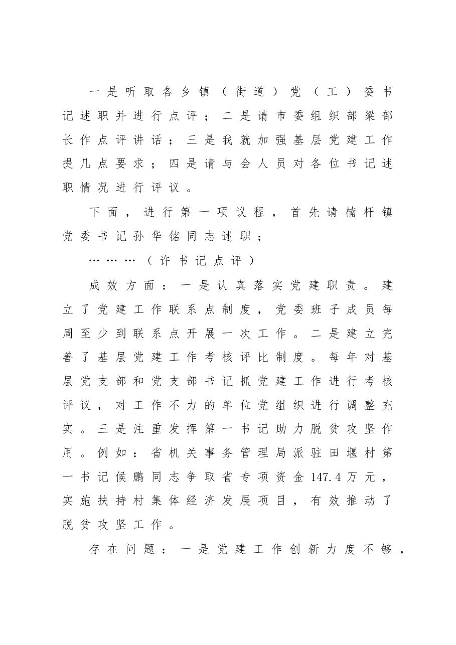 在乡镇（街道）党（工）委书记抓基层党建工作述职评议会上的讲话.doc，第2页预览
