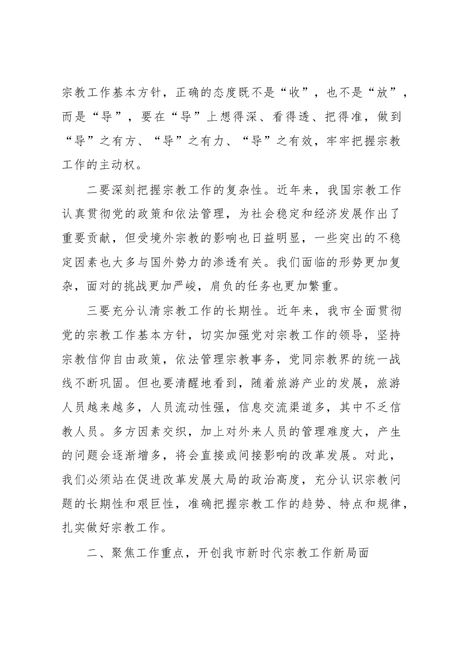 在全市民族宗教工作会议上的讲话.doc,第2页预览