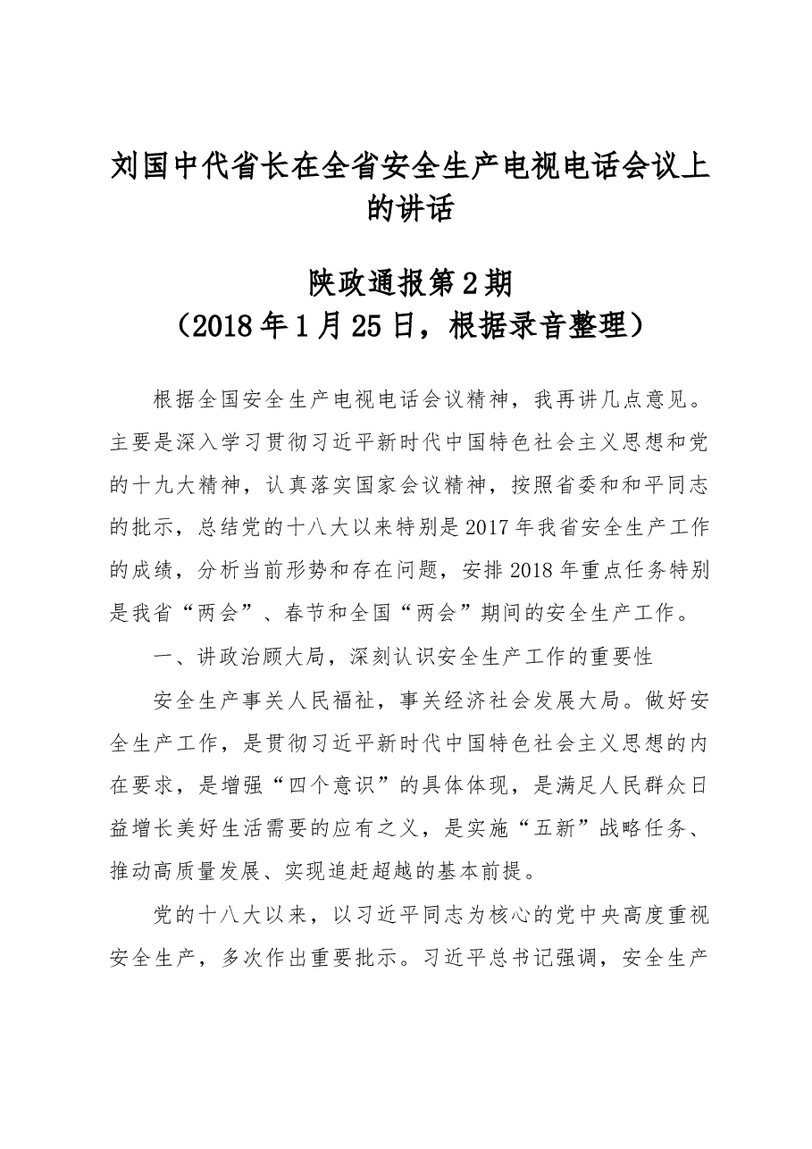 刘国中代省长在全省安全生产电视电话会议上的讲话.docx,第1页预览