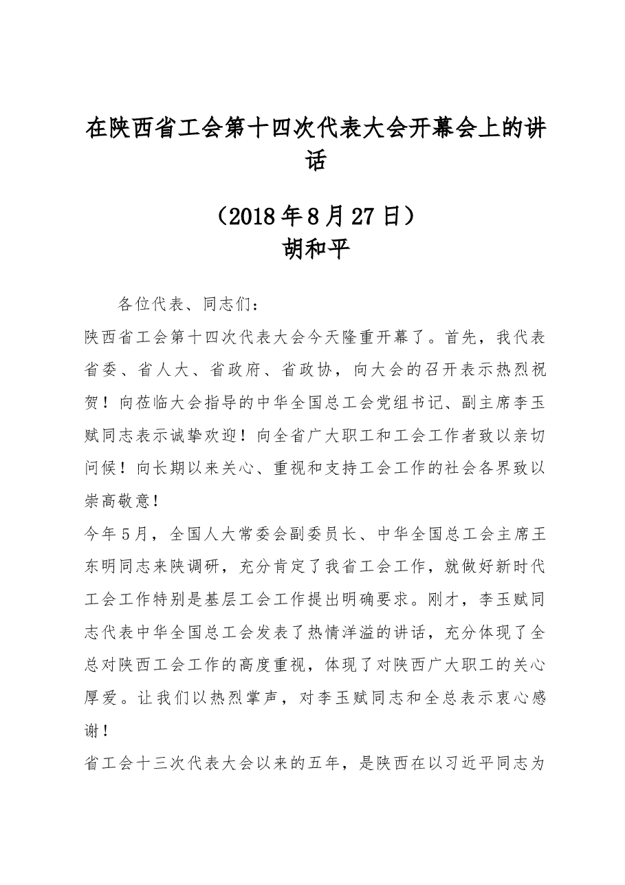 在陕西省工会第十四次代表大会开幕会上的讲话.docx,第1页预览
