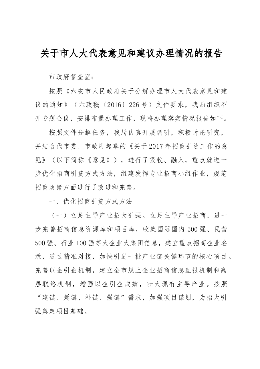 六安市人民政府关于市人大代表意见和建议办理情况的报告.docx,第1页预览