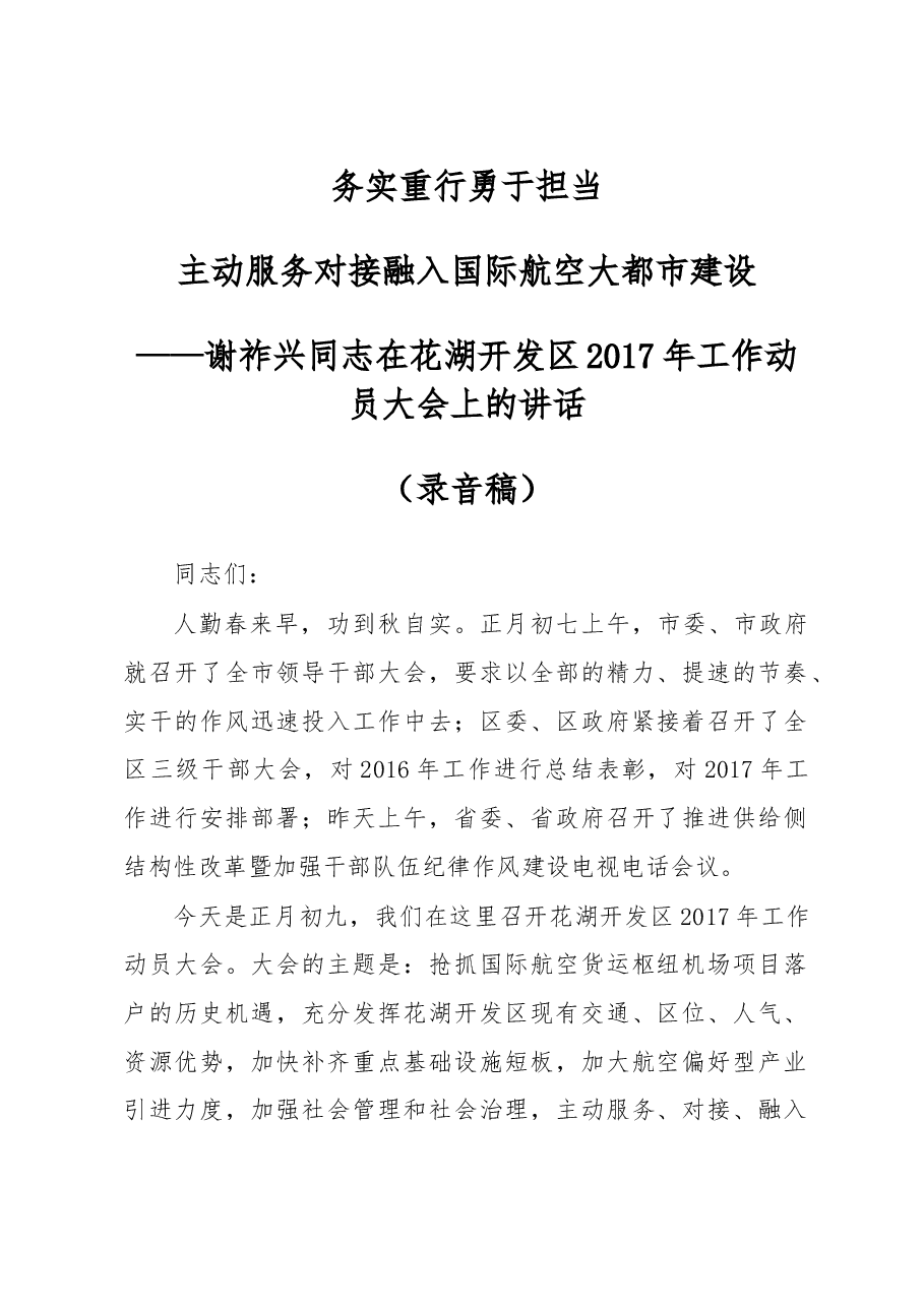 谢祚兴同志在花湖开发区2017年工作动员大会上的讲话.doc,第1页预览