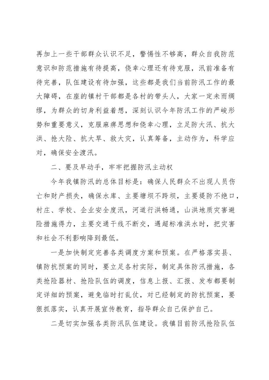 在全镇防汛抗旱暨地质灾害防御大会上的讲话.doc,第2页预览