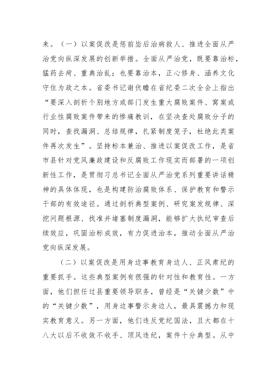 在坚持标本兼治推进以案促改工作动员会上的讲话.docx，第2页预览