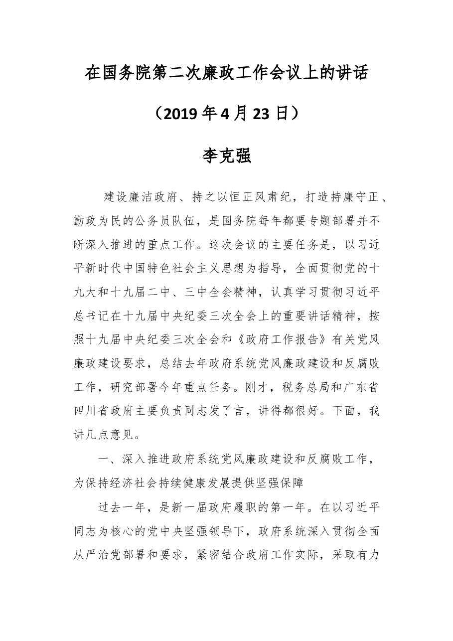 在国务院第二次廉政工作会议上的讲话.docx,第1页预览