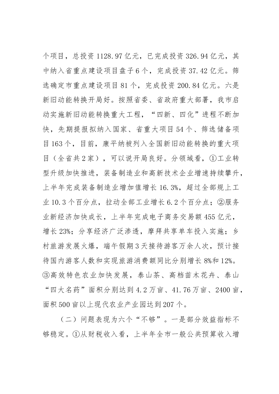 在上半年全市经济运行分析会上的讲话.doc，第4页预览