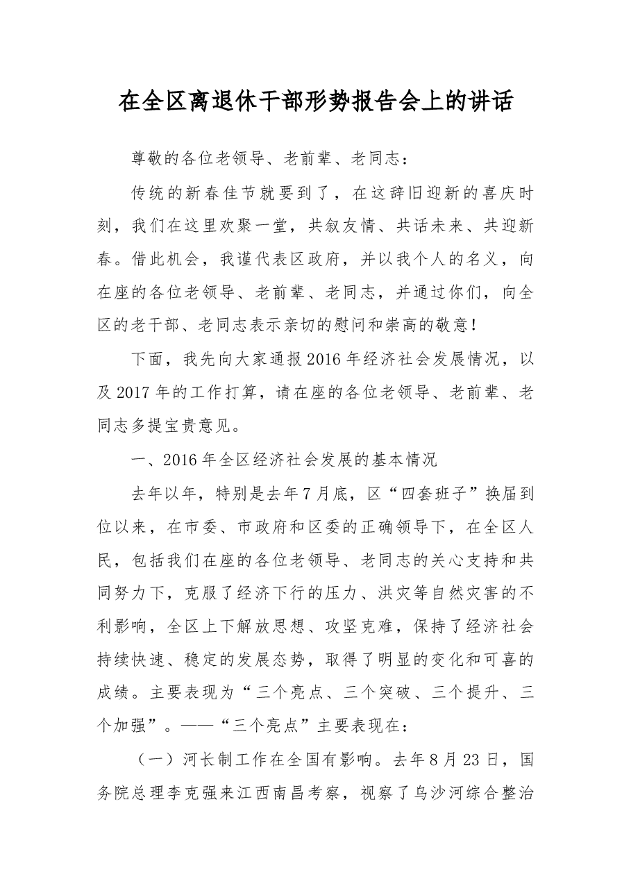 在全区离退休干部形势报告会上的讲话.docx,第1页预览