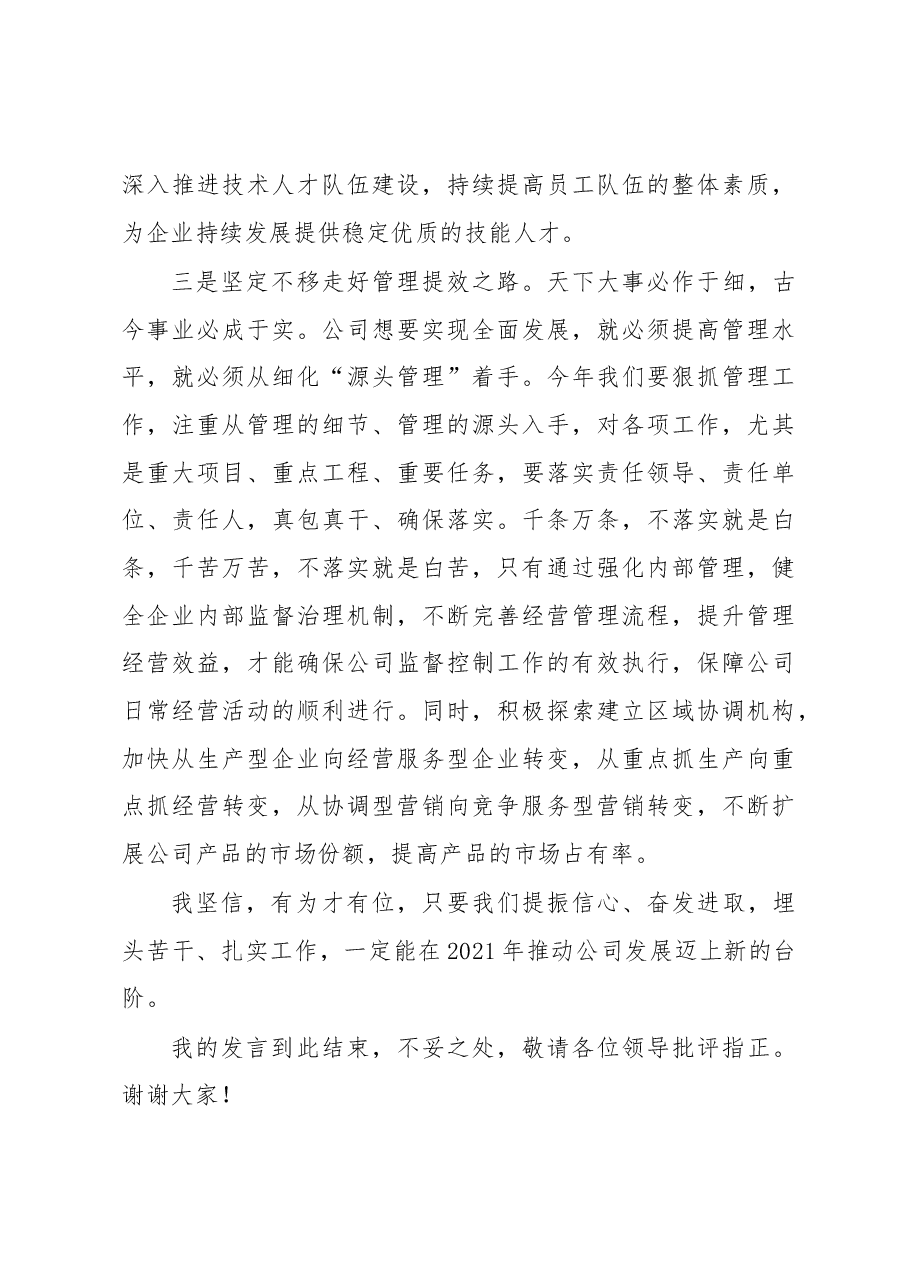在公司发展工作务虚会上的发言.docx,第4页预览