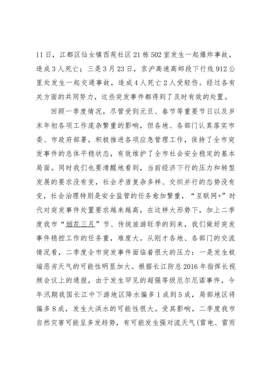 李忠盛:在第一季度突发事件总结评估暨第二季度趋势分析会议上的讲话.docx,第2页预览