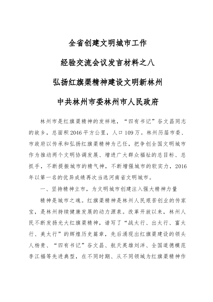 弘扬红旗渠精神 建设文明新林州-------全省创建文明城市工作经验交流会议发言材料之八.doc,第1页预览