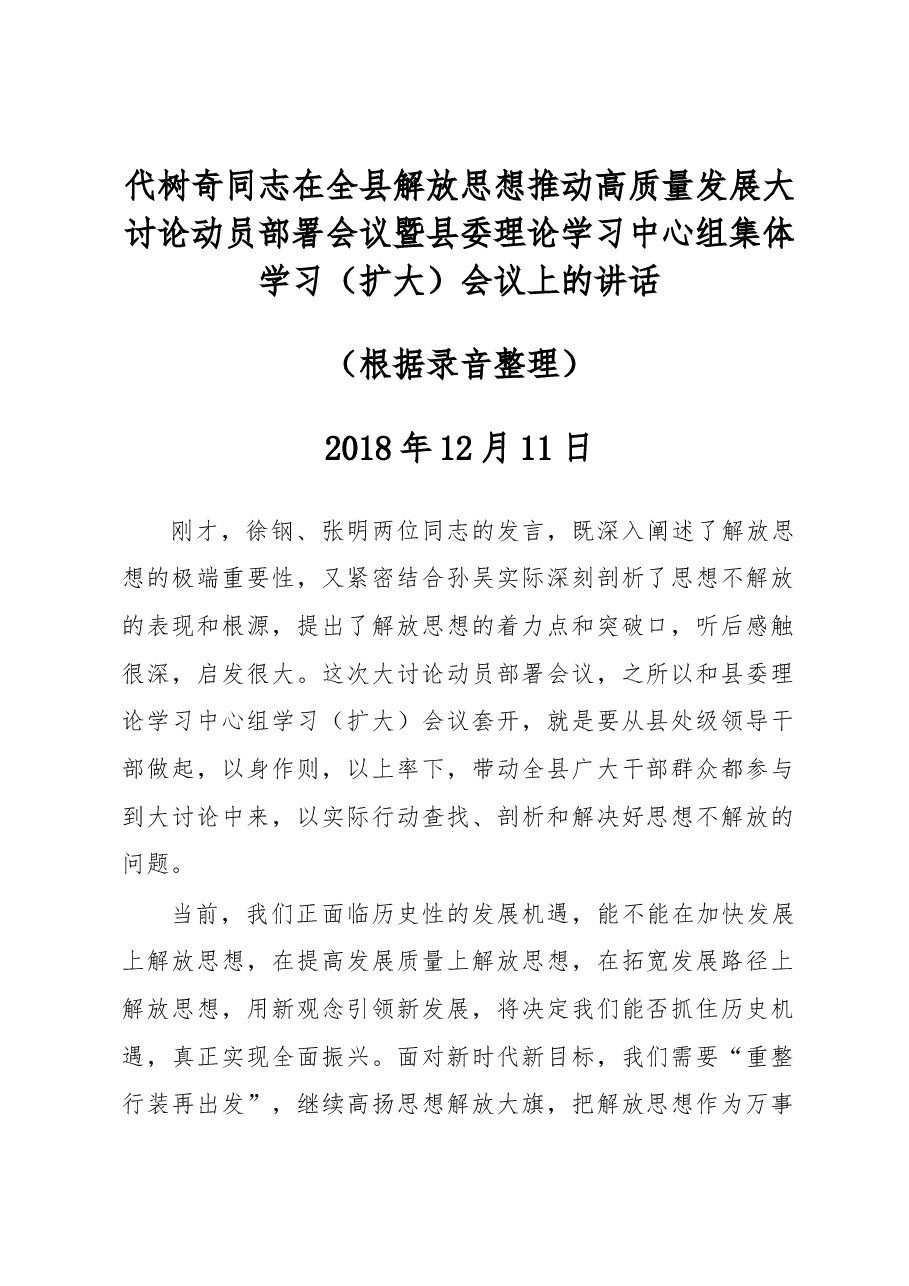 代树奇同志在全县解放思想推动高质量发展大讨论动员部署会议暨县委理论学习中心组集体学习(扩大)会议上的讲话.docx,第1页预览