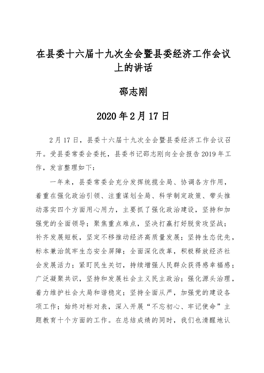 邵志刚:在县委十六届十九次全会暨县委经济工作会议上的讲话.docx,第1页预览