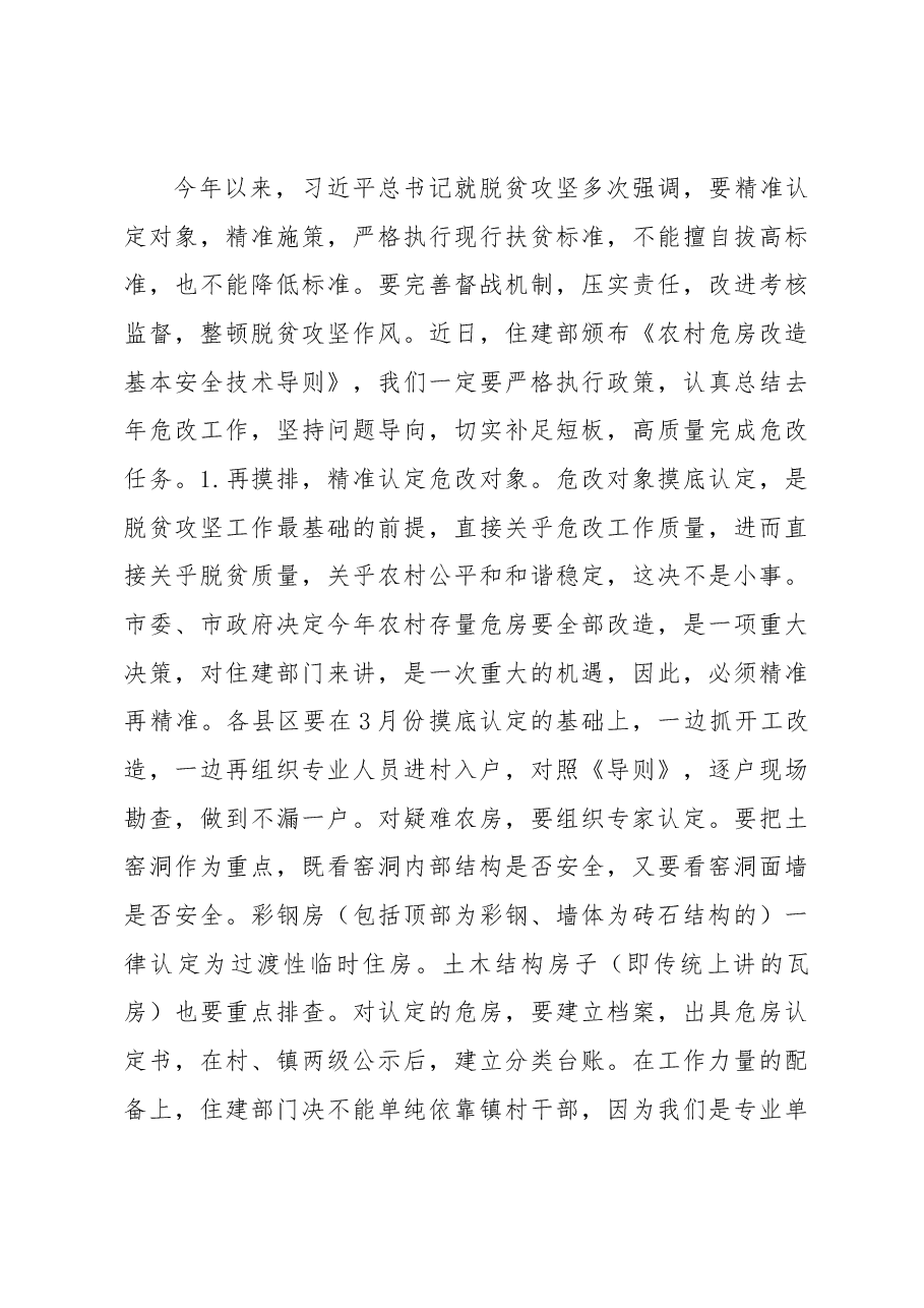 徐步亮在农村危房改造暨人居环境整治工作电视电话会议上的讲话.docx，第4页预览