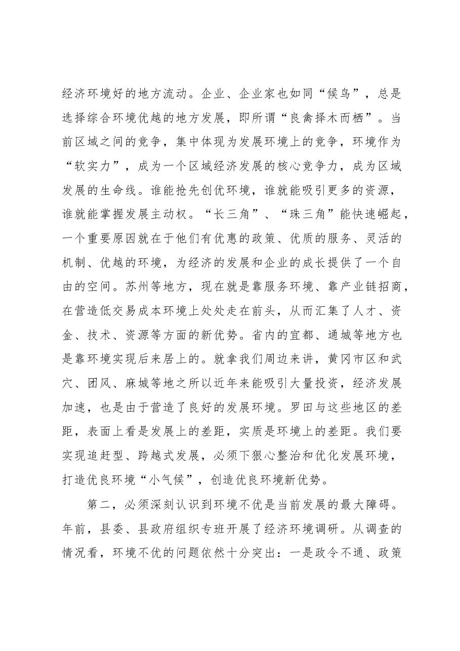 在全县优化经济发展环境动员大会上的讲话.docx,第2页预览