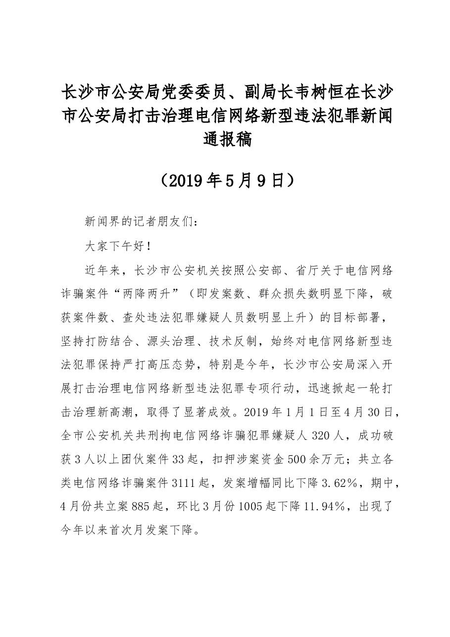 韦树恒:在长沙市公安局打击治理电信网络新型违法犯罪新闻通报稿.docx,第1页预览