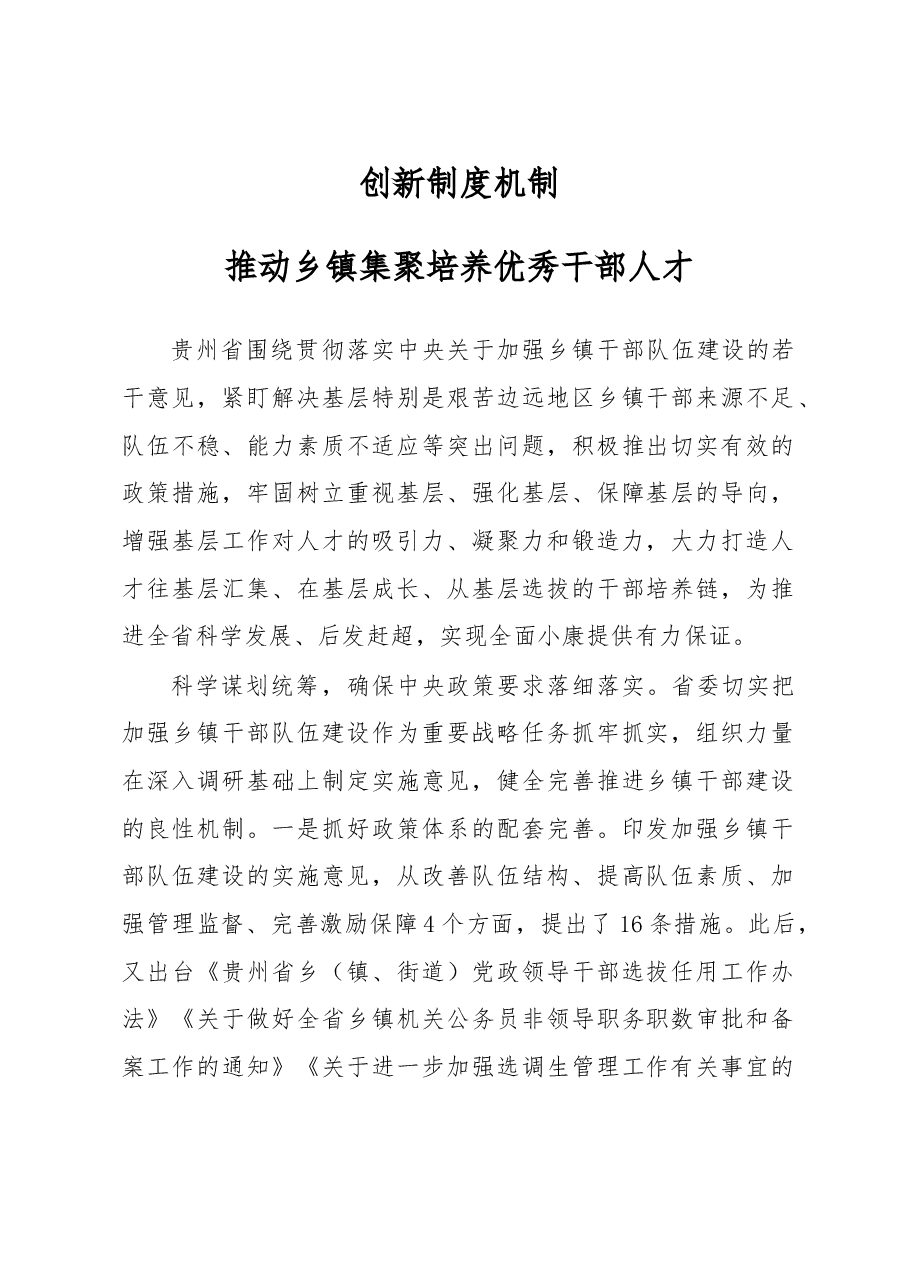 创新制度机制推动乡镇集聚培养优秀干部人才.doc,第1页预览