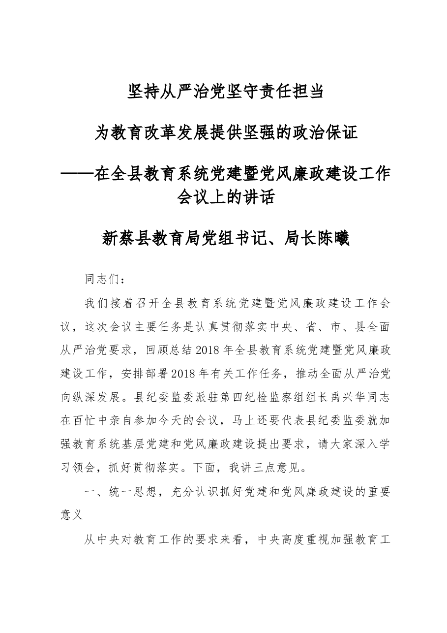 在全县教育系统党建暨党风廉政建设工作会议上的讲话.docx,第1页预览