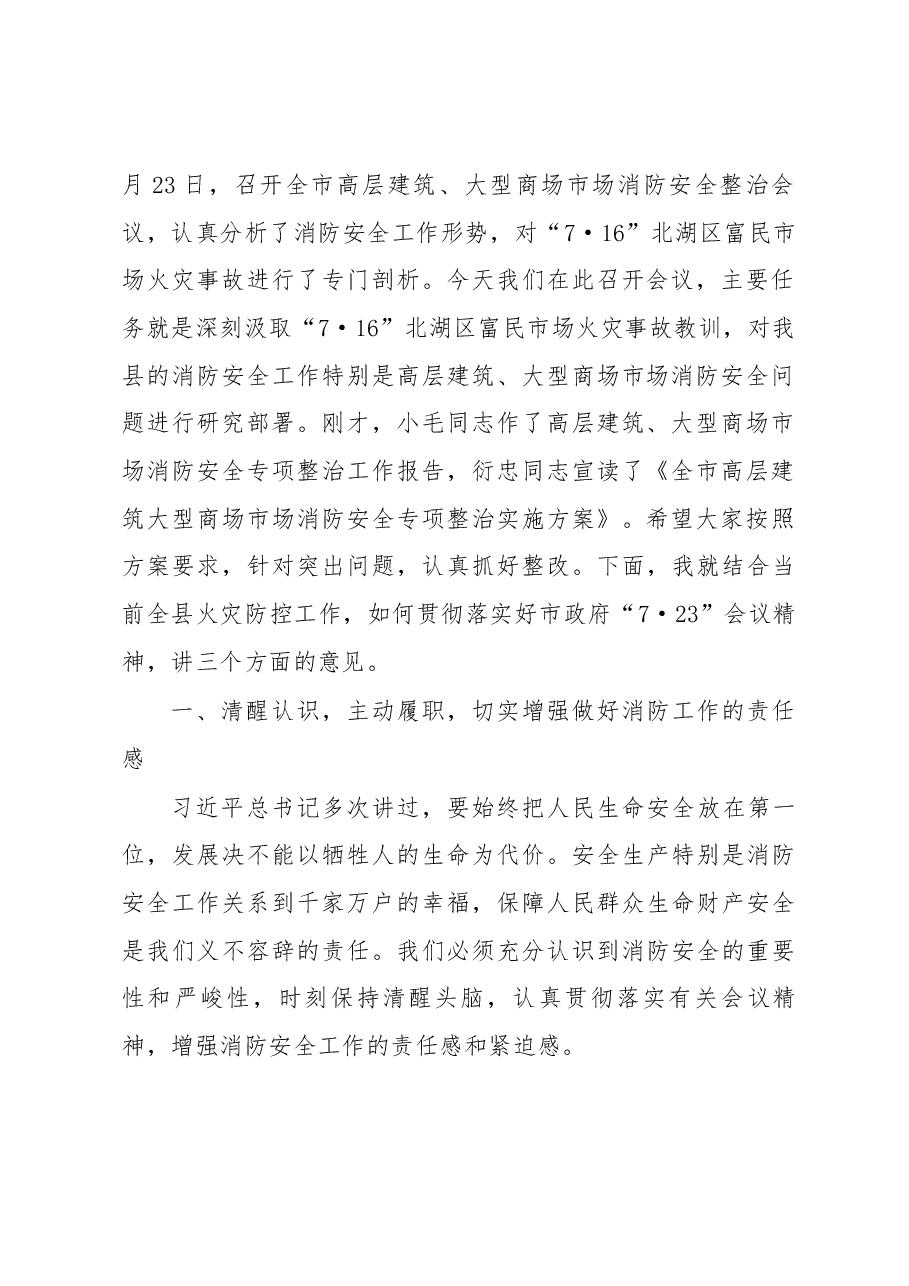在全县高层建筑、大型商场市场消防安全专项整治工作会议上的讲话.docx，第2页预览