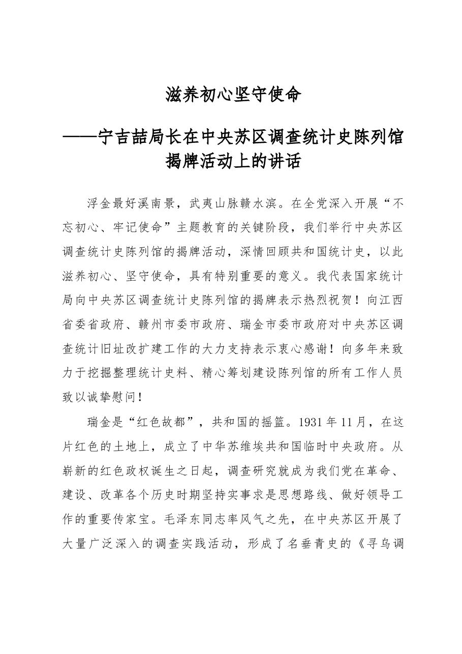 宁吉喆在中央苏区调查统计史陈列馆揭牌活动上的讲话.docx,第1页预览