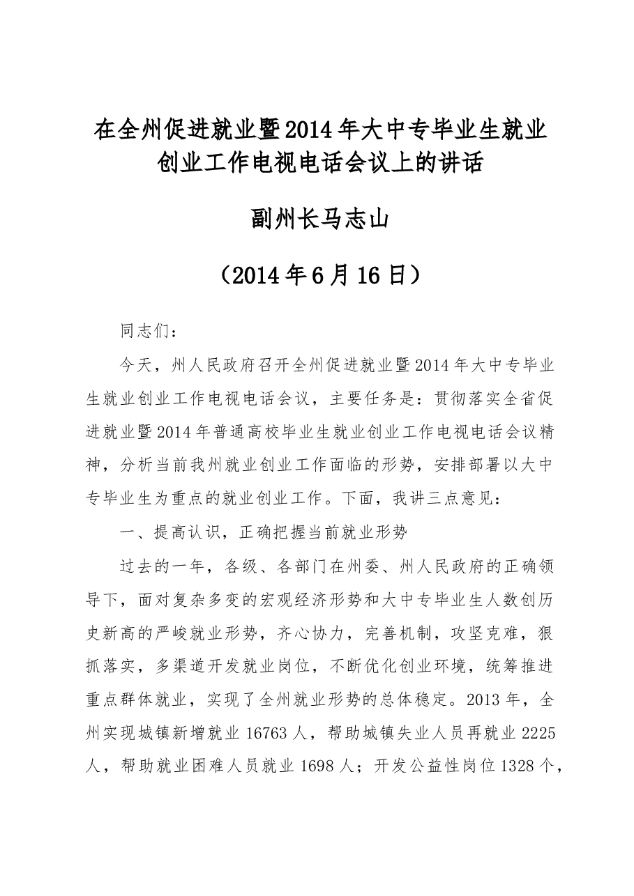 在全州促进就业暨2014年大中专毕业生就业创业工作电视电话会议上的讲话.docx,第1页预览