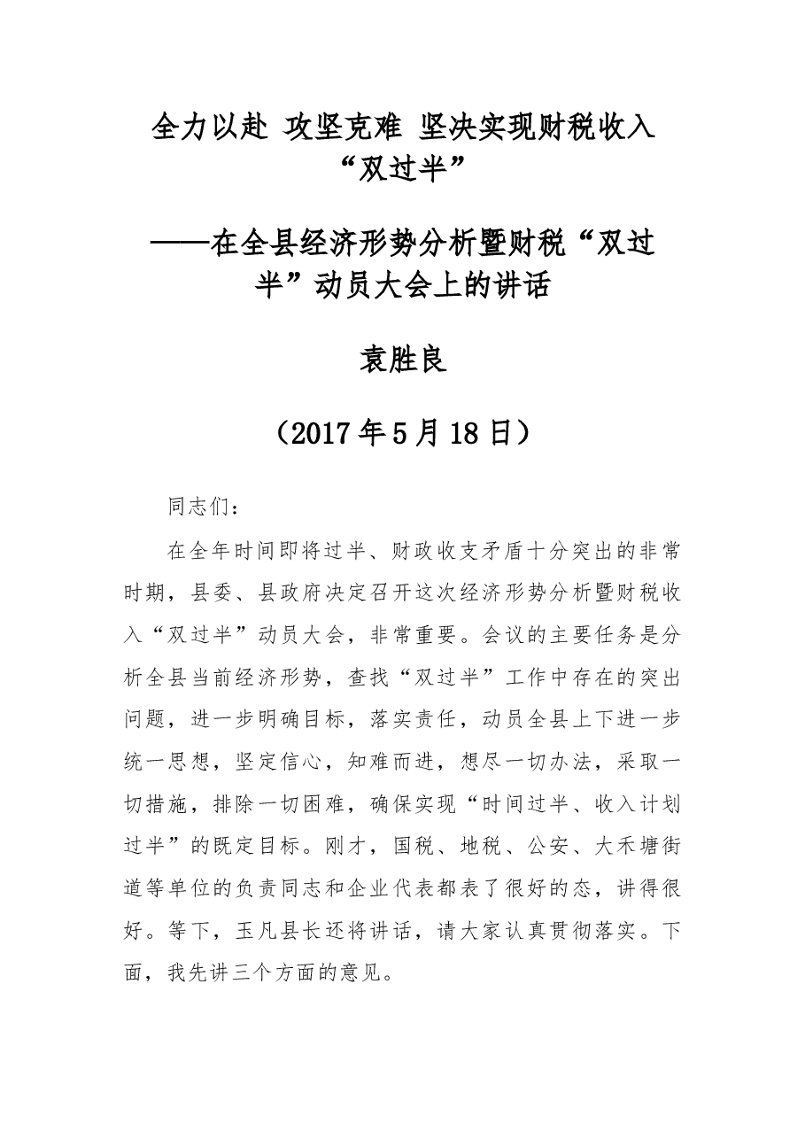 袁胜良：全力以赴 攻坚克难 坚决实现财税收入“双过半”.doc，第1页预览