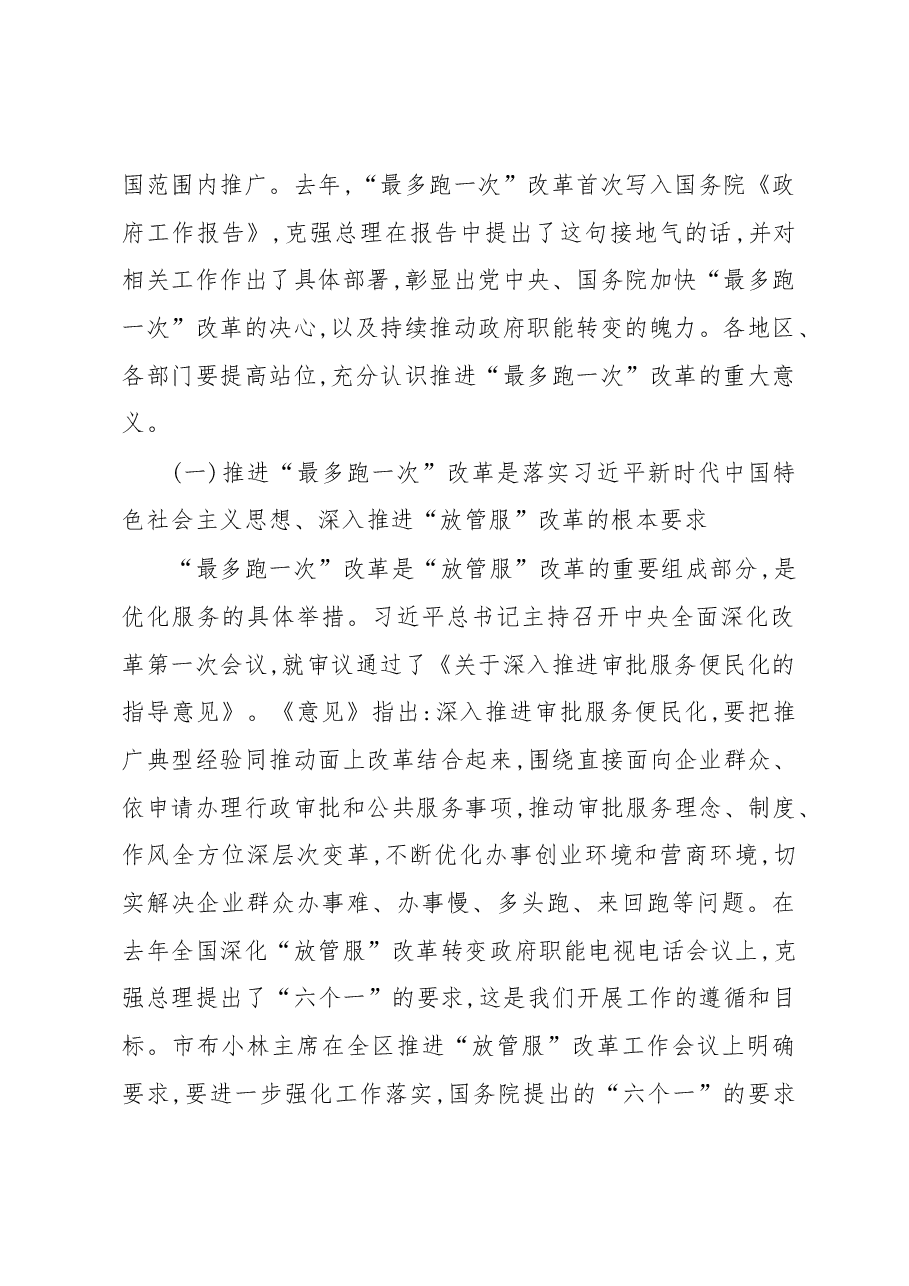 在全市最多跑一次改革现场推进会上的讲话.docx,第2页预览