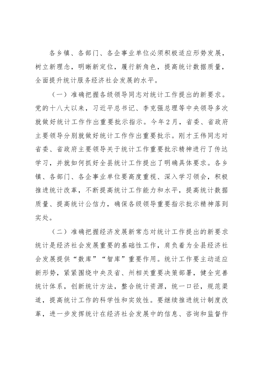 在全县2017年统计工作会议上的讲话.docx,第4页预览