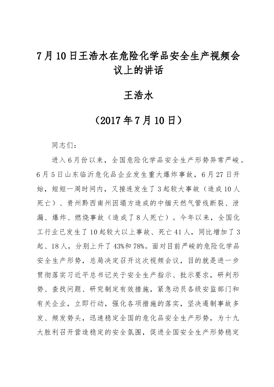 王浩水在危险化学品安全生产视频会议上的讲话.docx,第1页预览
