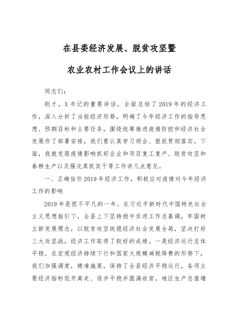 在县委经济发展脱贫攻坚暨农业农村工作会议上的讲话.docx,第1页预览