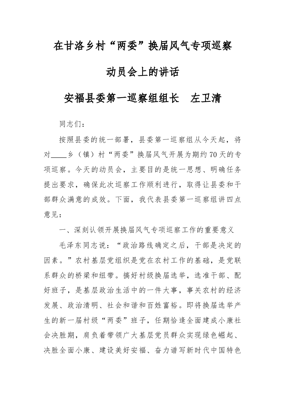 在甘洛乡村“两委”换届风气专项巡察.docx,第1页预览