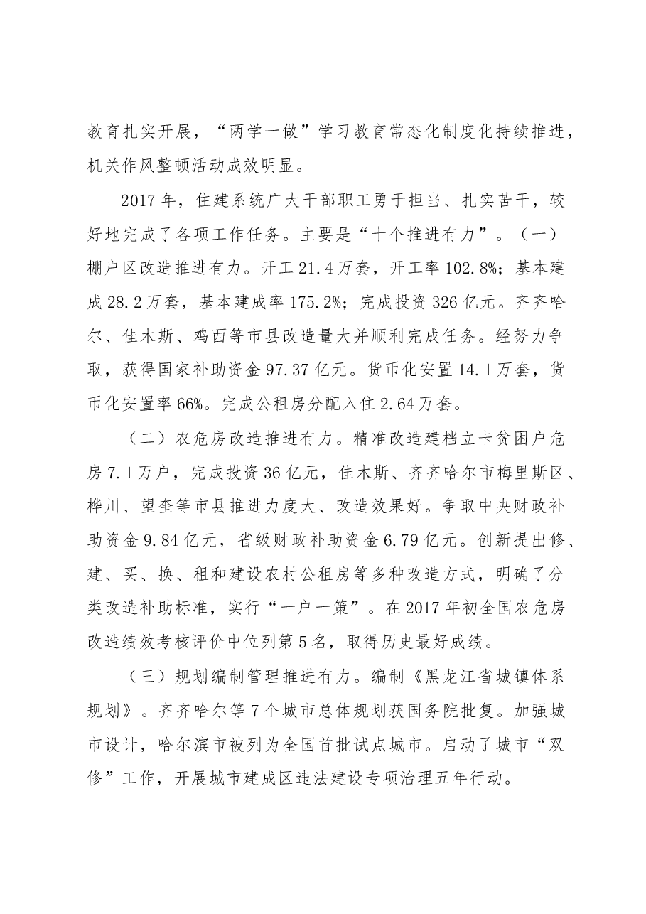 在全省住房和城乡建设暨全面从严治党工作会议上的报告.docx,第3页预览