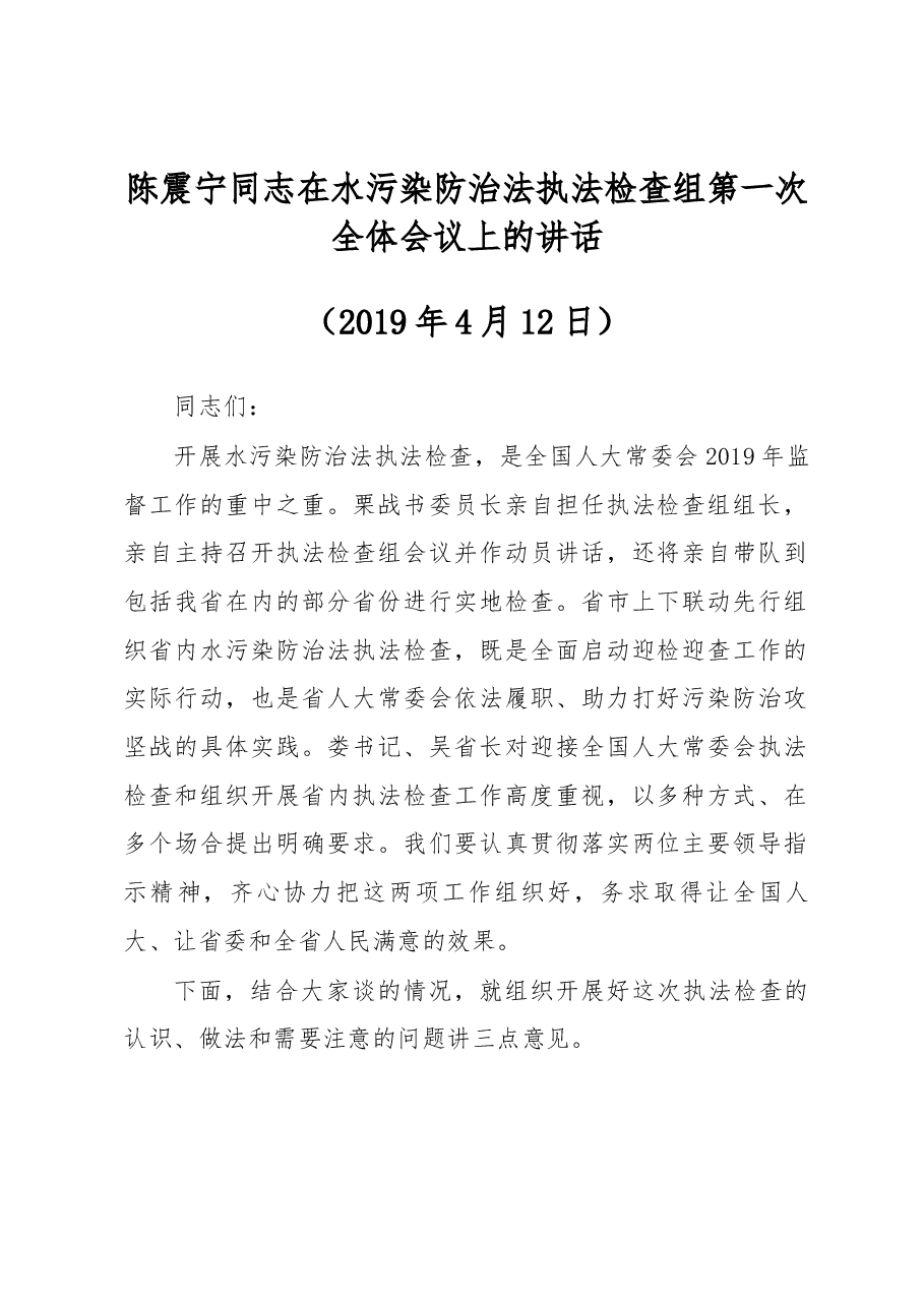 陈震宁同志在水污染防治法执法检查组第一次全体会议上的讲话.docx,第1页预览