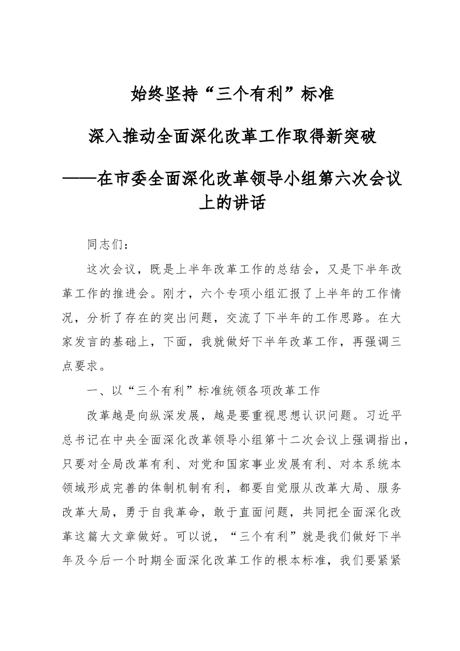 蓝绍敏：始终坚持“三个有利”标准深入推动全面深化改革工作取得新突破.docx，第1页预览