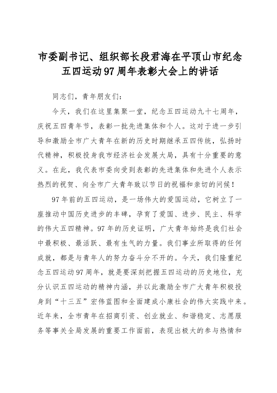 市委副书记、组织部长段君海在平顶山市纪念五四运动97周年表彰大会上的讲话.docx,第1页预览